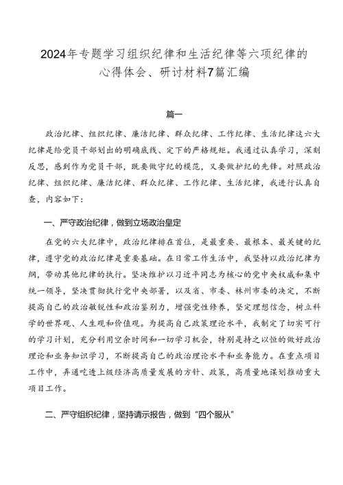 2024年专题学习组织纪律和生活纪律等六项纪律的心得体会、研讨材料7篇汇编.docx