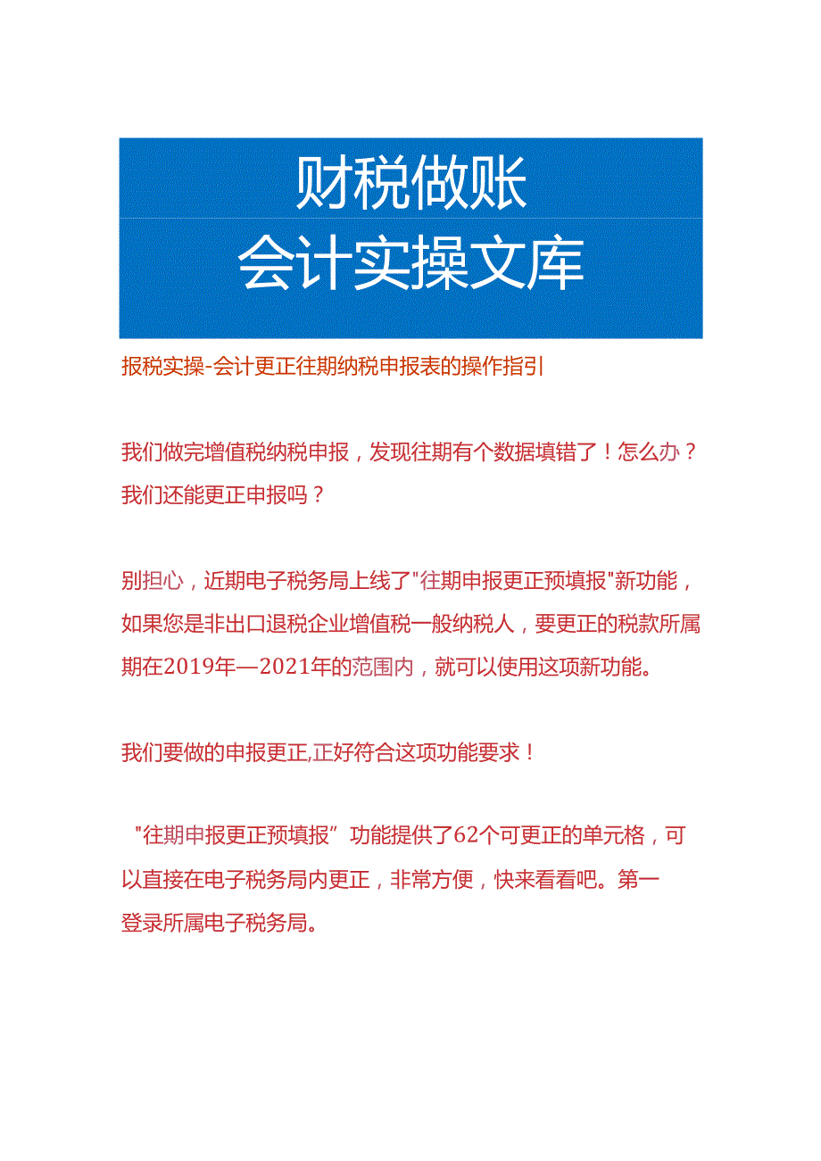 报税实操会计更正往期纳税申报表的操作指引.docx_第1页