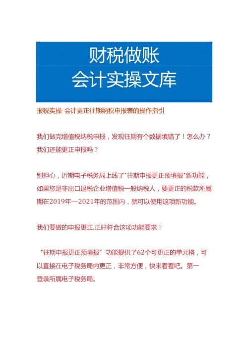 报税实操会计更正往期纳税申报表的操作指引.docx