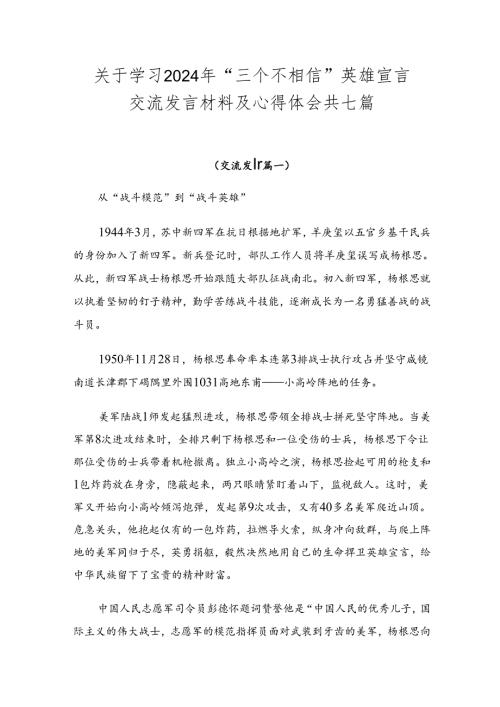 关于学习2024年“三个不相信”英雄宣言交流发言材料及心得体会共七篇.docx