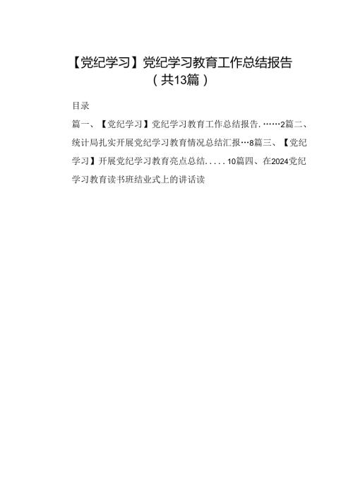 【党纪学习】党纪学习教育工作总结报告(13篇合集）.docx