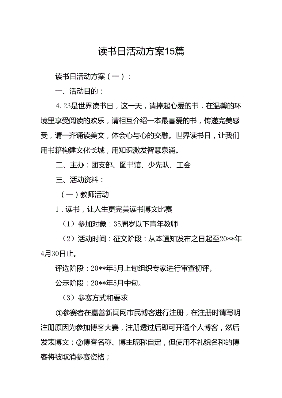 读书日活动方案15篇.docx_第1页