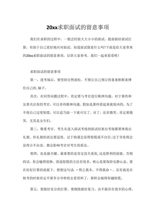 20xx求职面试的注意事项.docx