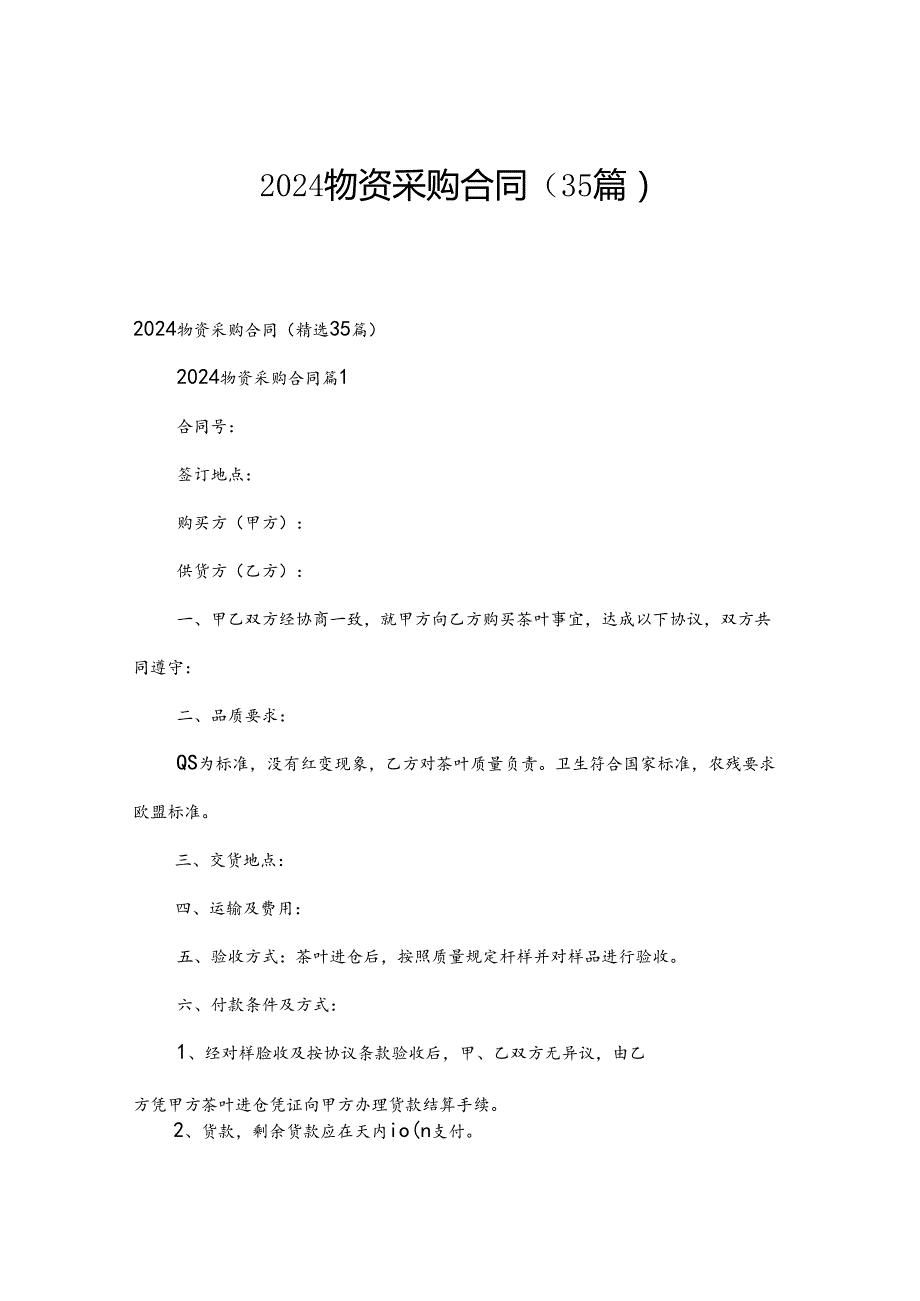 2024物资采购合同（35篇）.docx_第1页