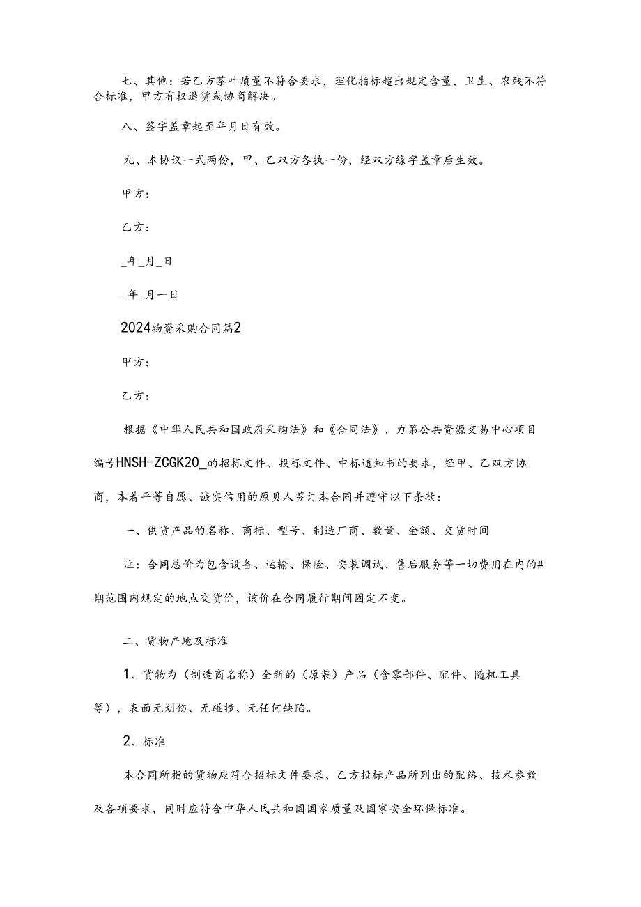 2024物资采购合同（35篇）.docx_第2页
