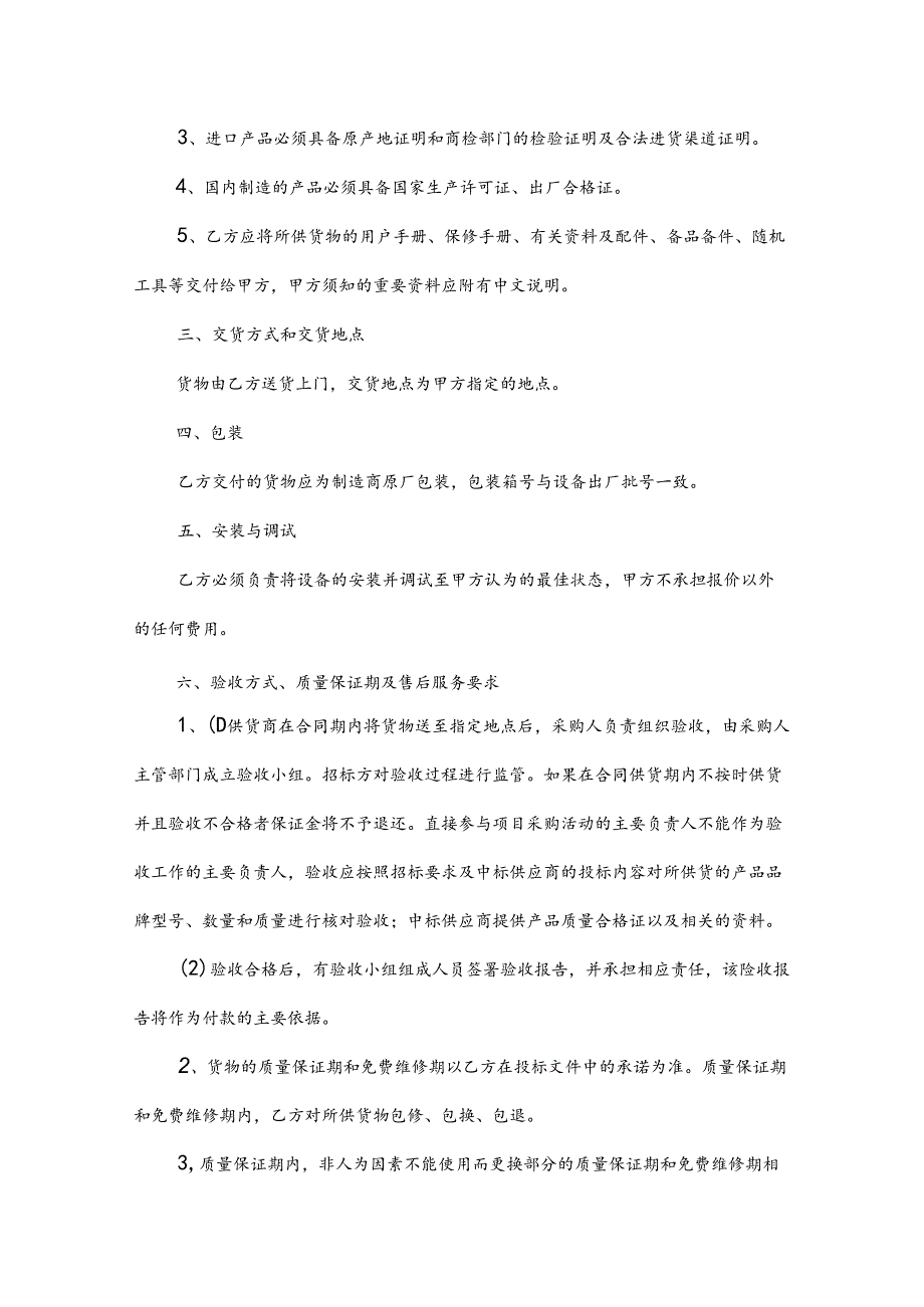 2024物资采购合同（35篇）.docx_第3页