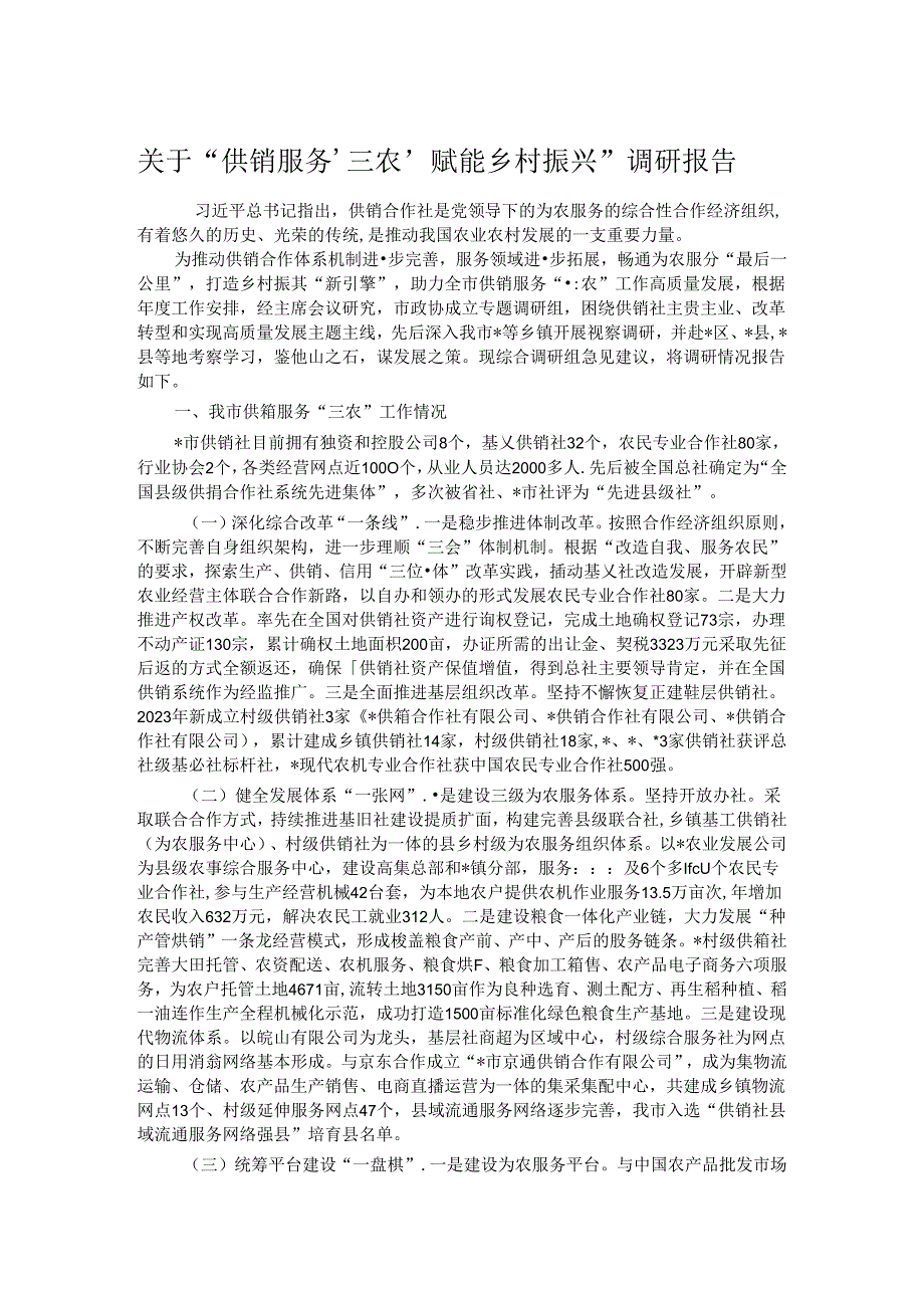 关于“供销服务‘三农’赋能乡村振兴”调研报告.docx_第1页