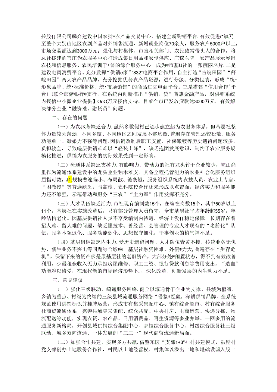 关于“供销服务‘三农’赋能乡村振兴”调研报告.docx_第2页