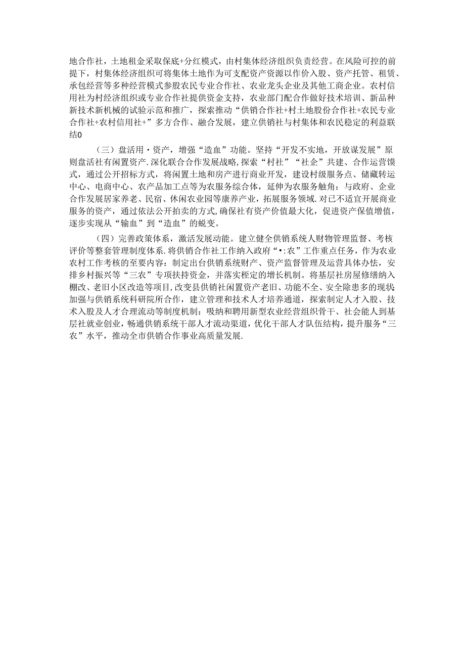 关于“供销服务‘三农’赋能乡村振兴”调研报告.docx_第3页