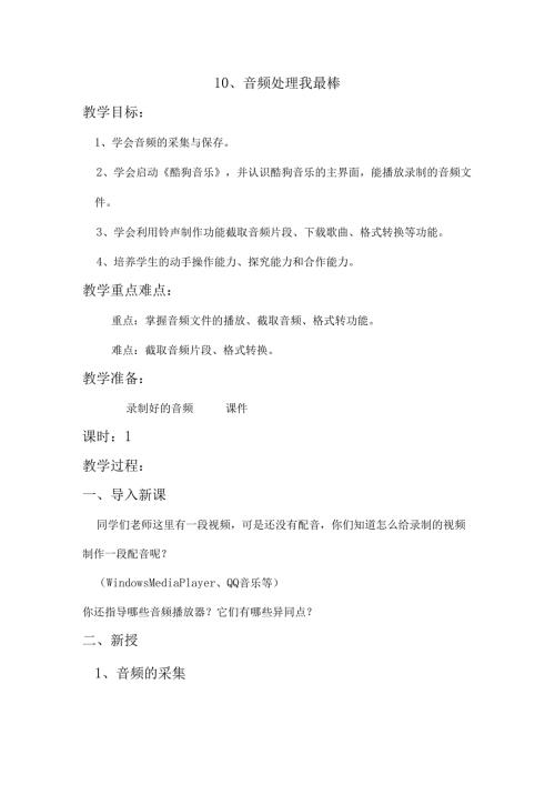 信息技术《音频处理我最棒》 教案.docx