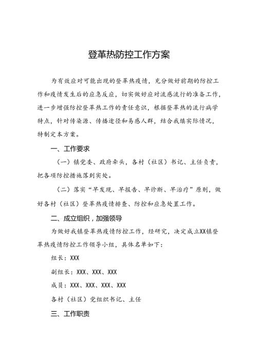 2024年登革热防控方案模板(十二篇).docx