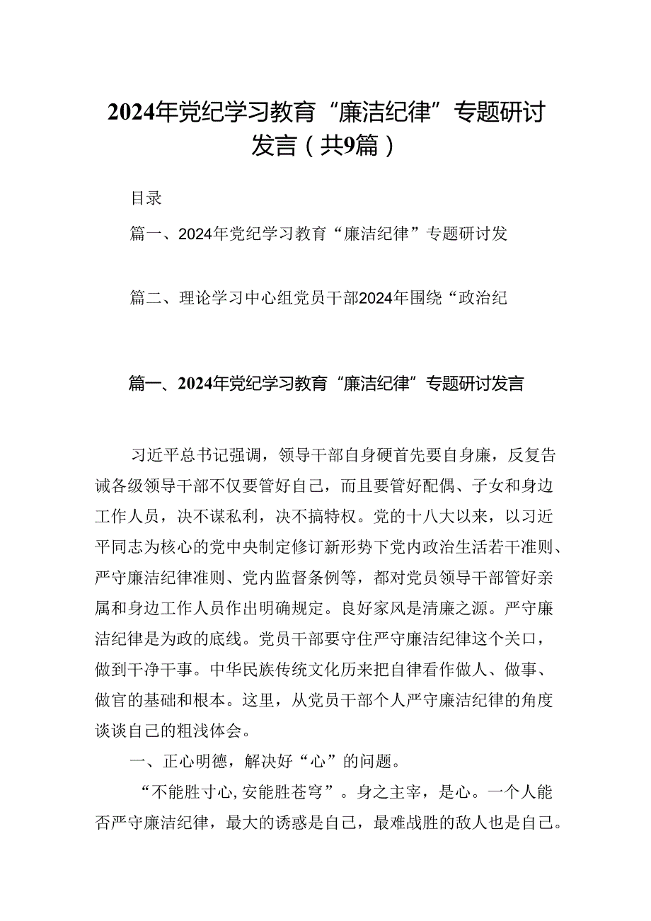 2024年党纪学习教育“廉洁纪律”专题研讨发言9篇（详细版）.docx_第1页