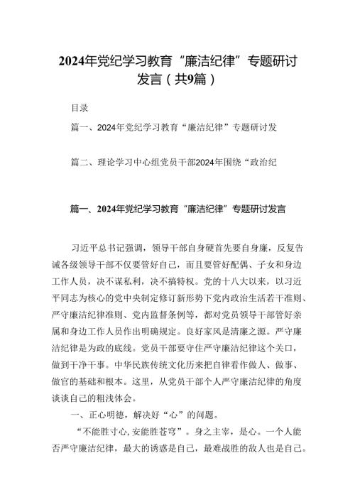 2024年党纪学习教育“廉洁纪律”专题研讨发言9篇（详细版）.docx