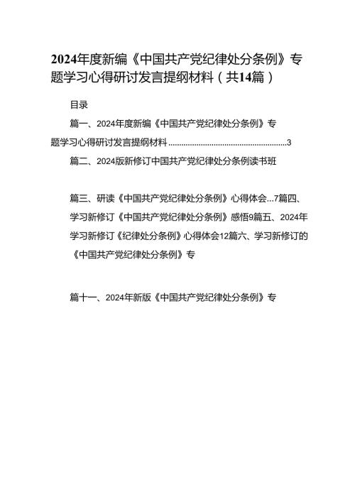 2024新编《中国共产党纪律处分条例》专题学习心得研讨发言提纲材料14篇供参考.docx