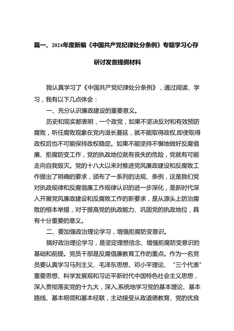 2024新编《中国共产党纪律处分条例》专题学习心得研讨发言提纲材料14篇供参考.docx_第2页