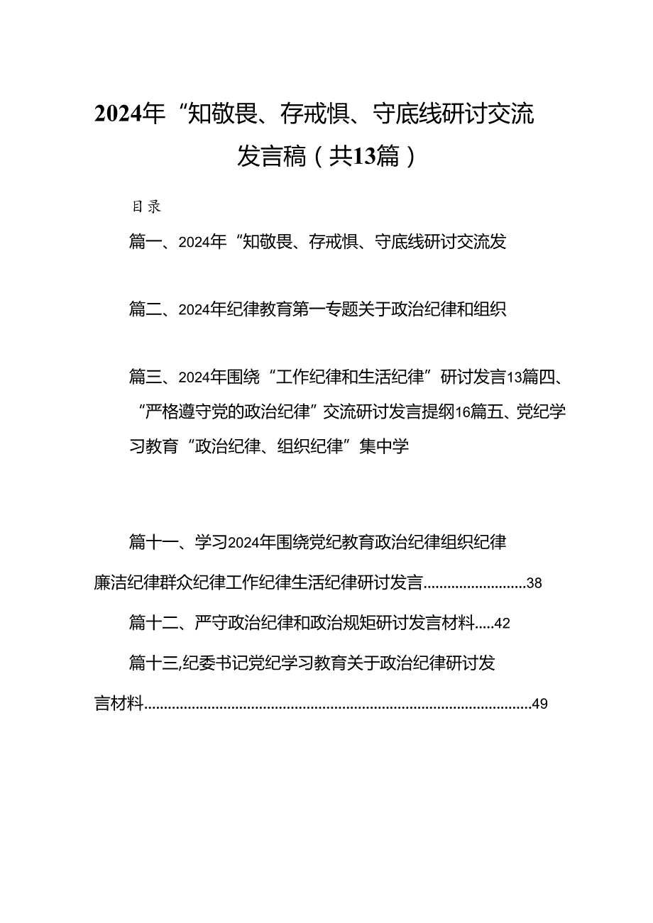 2024年“知敬畏、存戒惧、守底线研讨交流发言稿13篇（精选版）.docx_第1页