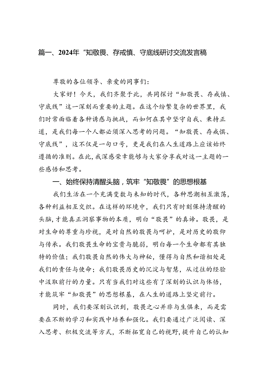 2024年“知敬畏、存戒惧、守底线研讨交流发言稿13篇（精选版）.docx_第2页