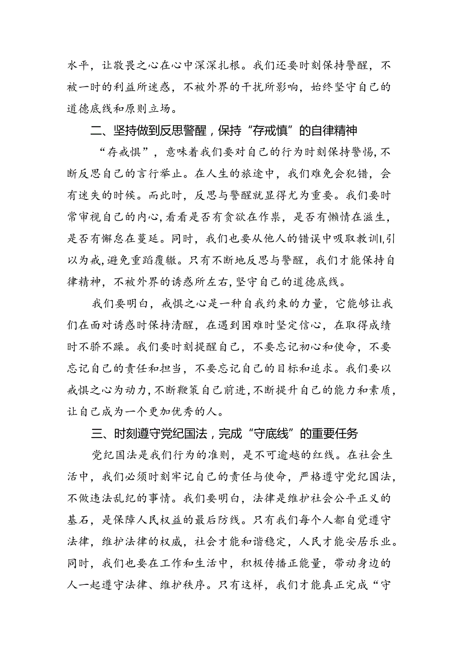 2024年“知敬畏、存戒惧、守底线研讨交流发言稿13篇（精选版）.docx_第3页