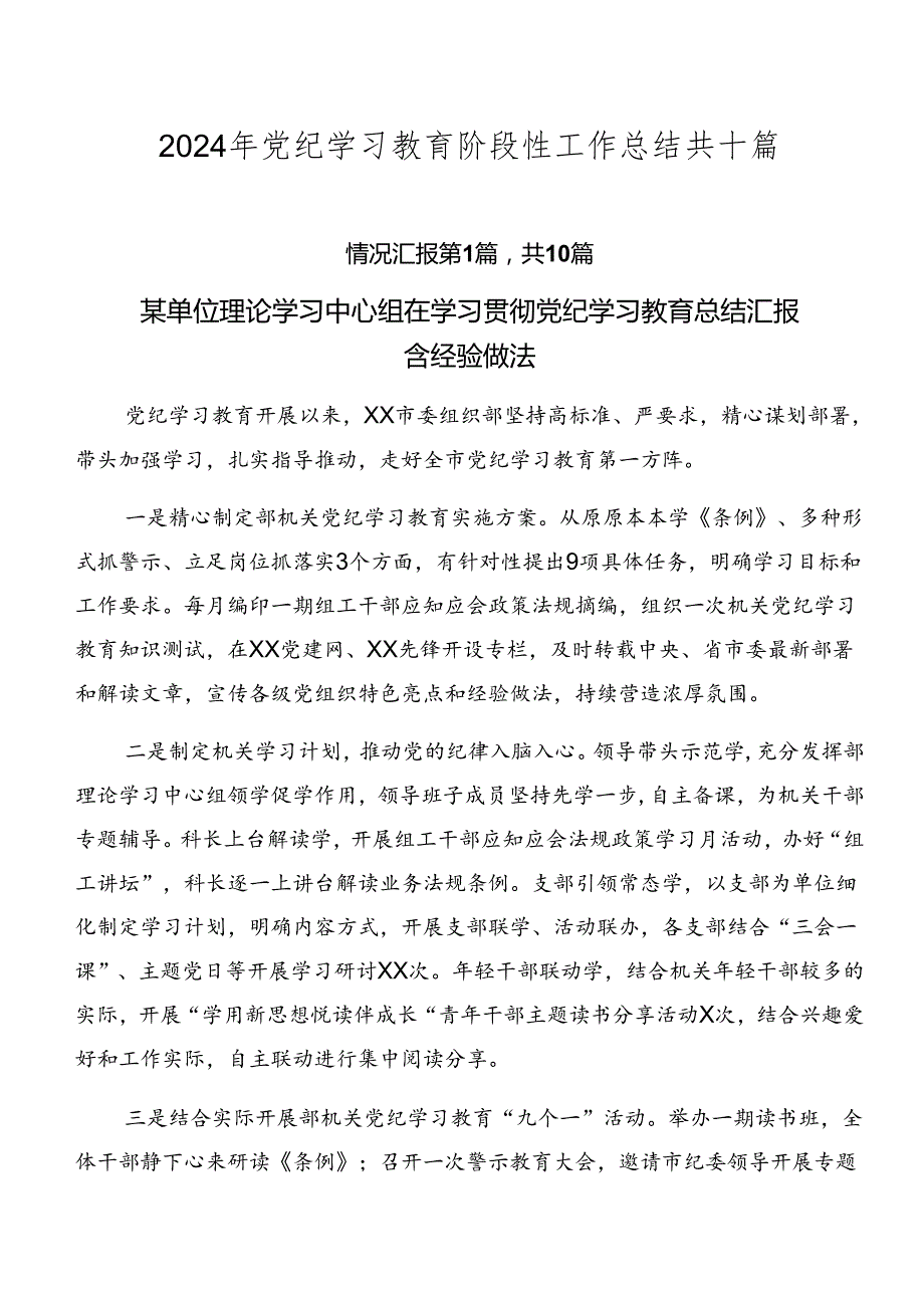 2024年党纪学习教育阶段性工作总结共十篇.docx_第1页