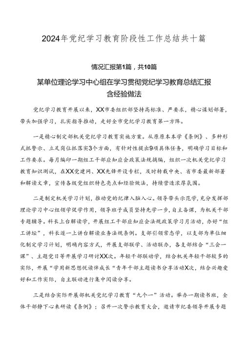 2024年党纪学习教育阶段性工作总结共十篇.docx