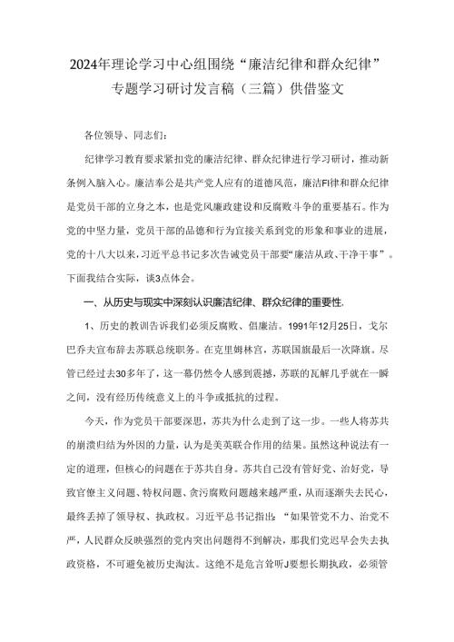2024年理论学习中心组围绕“廉洁纪律和群众纪律”专题学习研讨发言稿（三篇）供借鉴文.docx