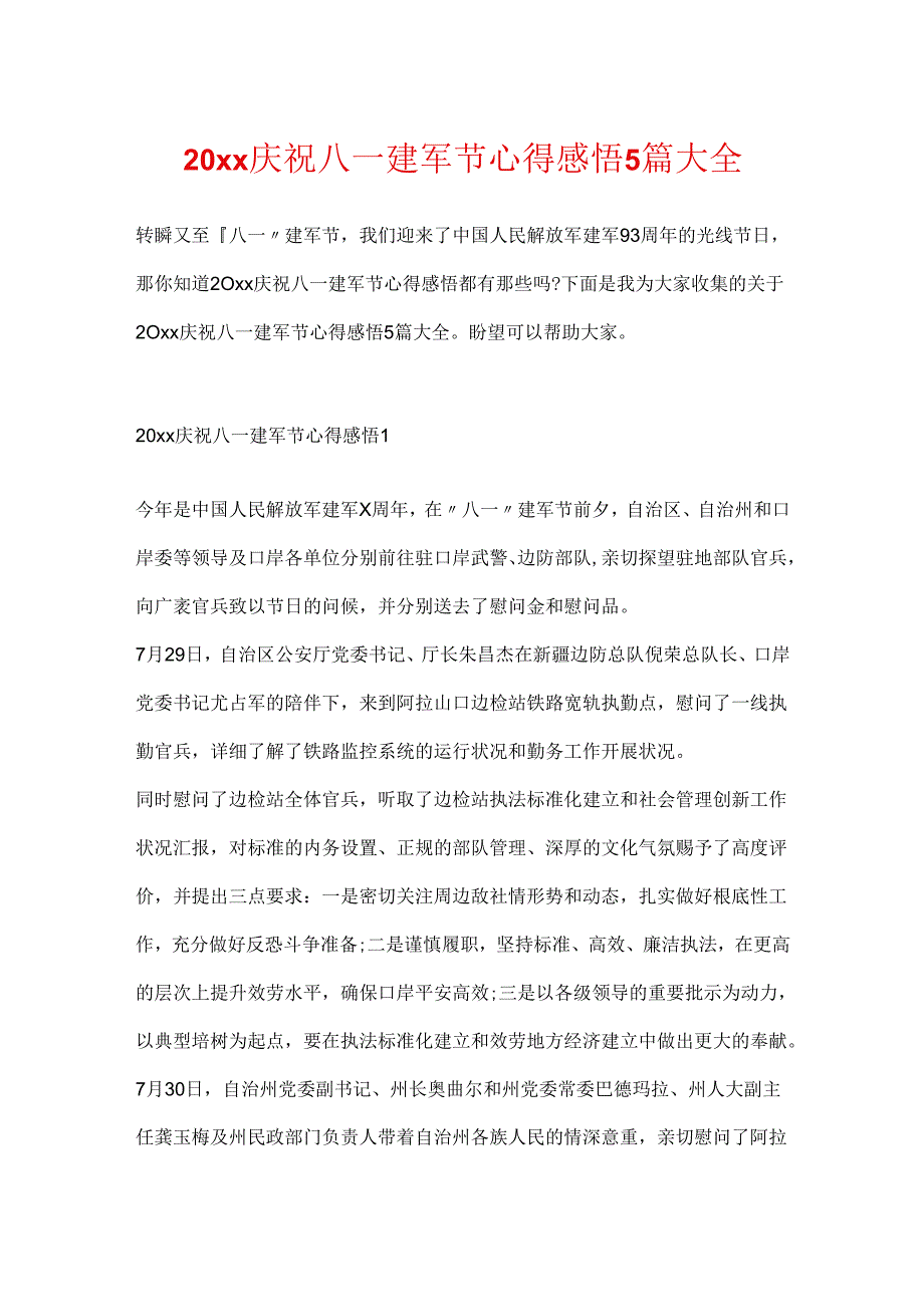20xx欢庆八一建军节心得感悟5篇大全.docx_第1页
