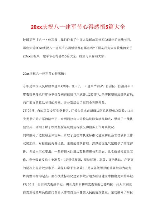 20xx欢庆八一建军节心得感悟5篇大全.docx