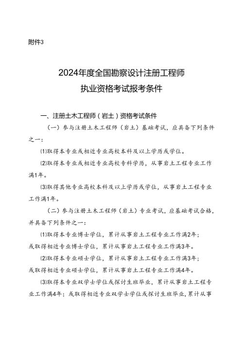 2024全国勘察设计注册工程师执业资格考试报考条件.docx