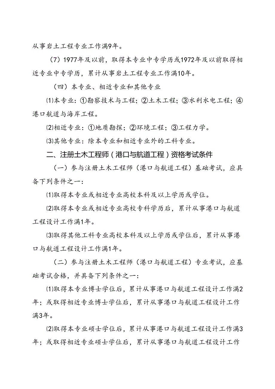 2024全国勘察设计注册工程师执业资格考试报考条件.docx_第3页