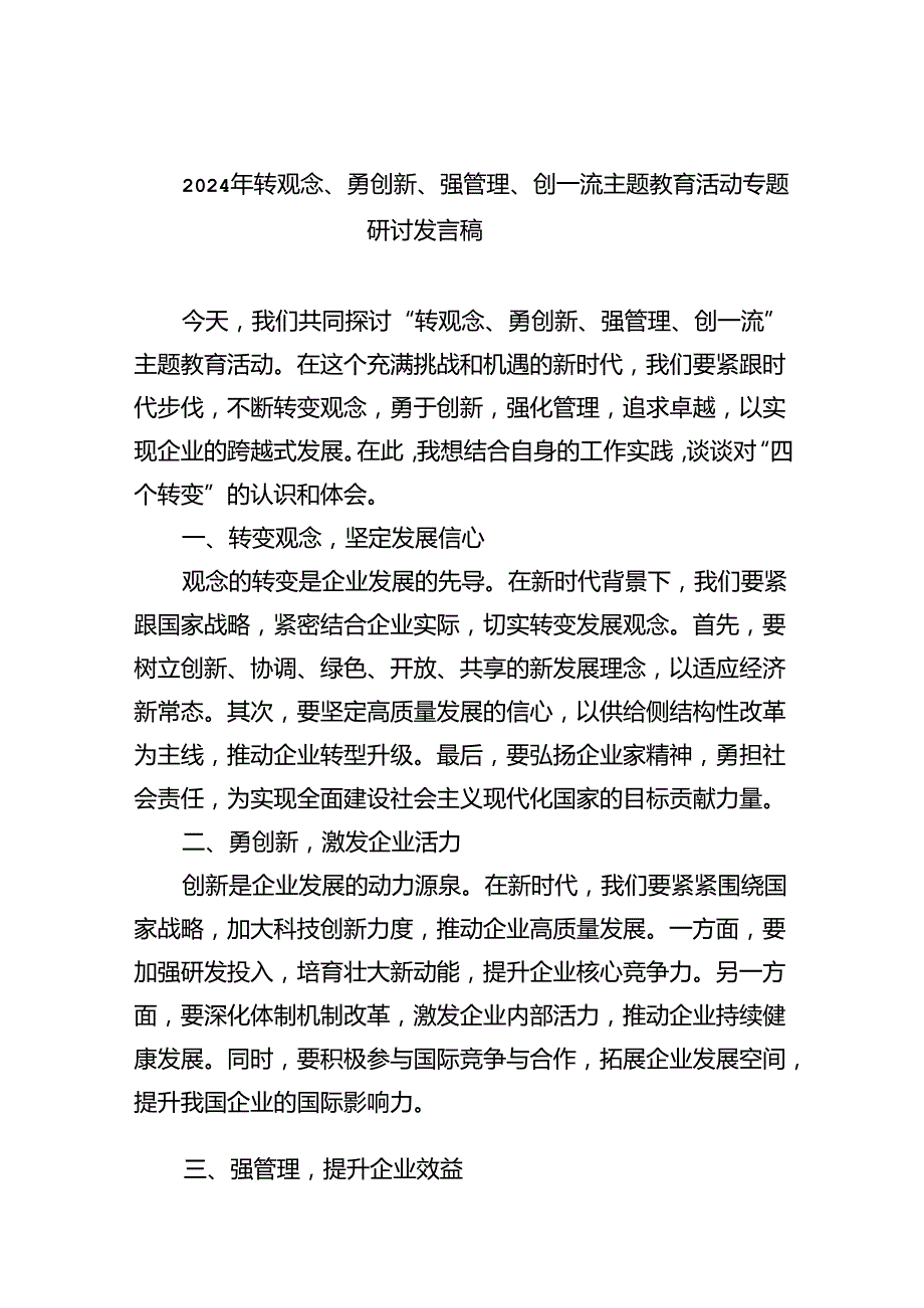 【7篇】2024年转观念、勇创新、强管理、创一流专题教育活动专题研讨发言稿专题资料.docx_第1页