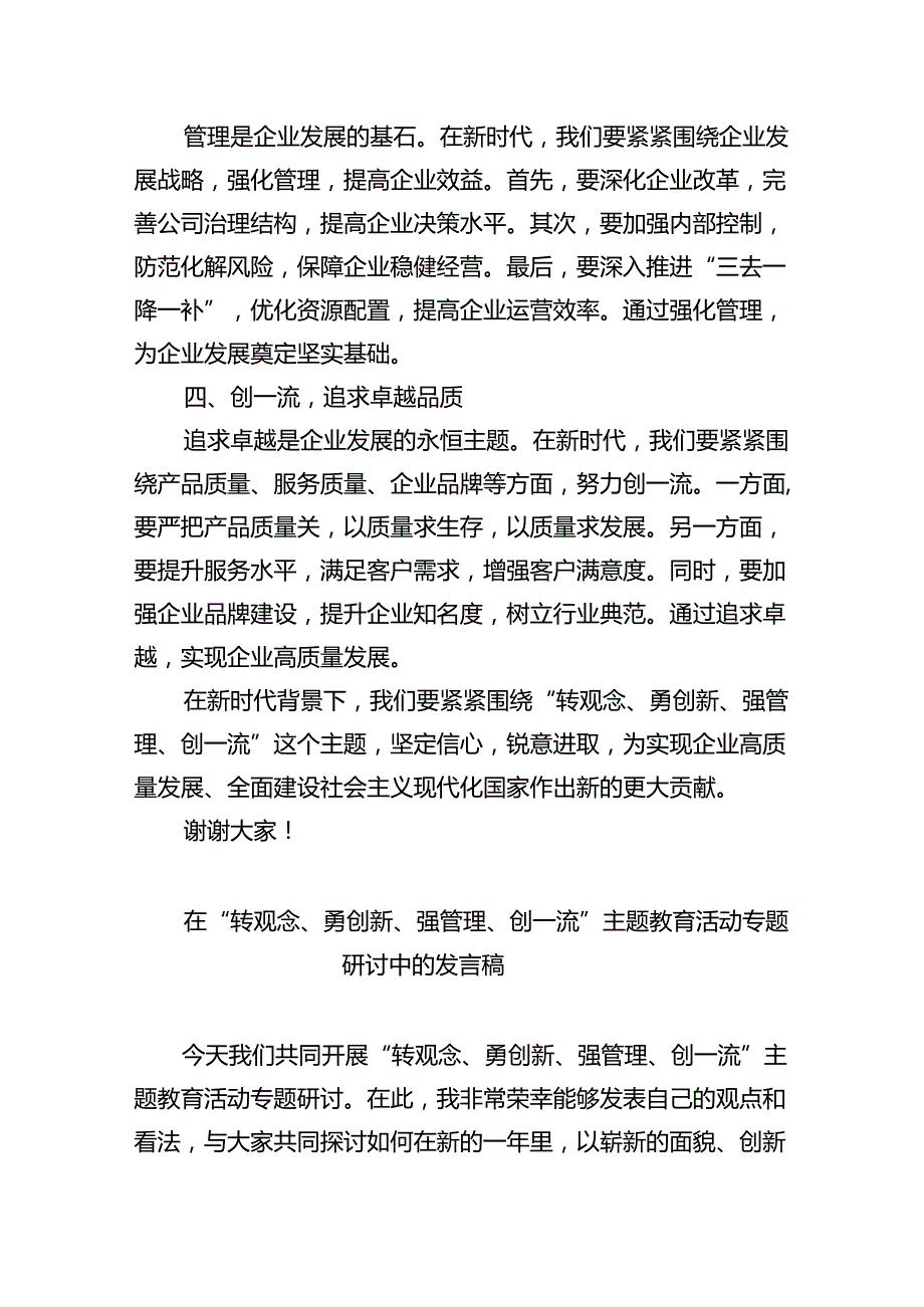 【7篇】2024年转观念、勇创新、强管理、创一流专题教育活动专题研讨发言稿专题资料.docx_第2页