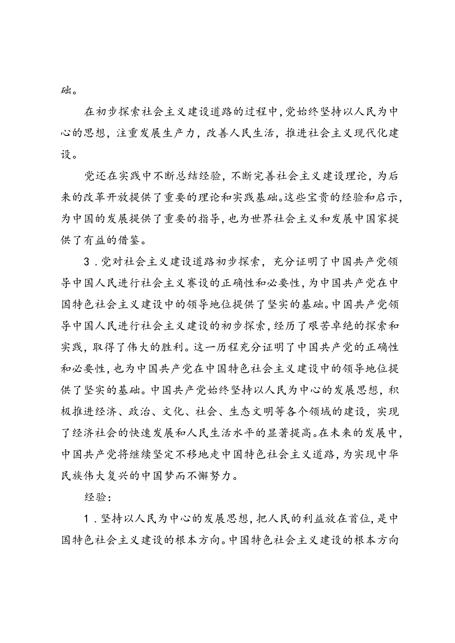 2023年毛泽东思想和中国特色社会主义理论体系概论党对社会主义建设道路初步探索的意义、经验和教训如下：.docx_第2页