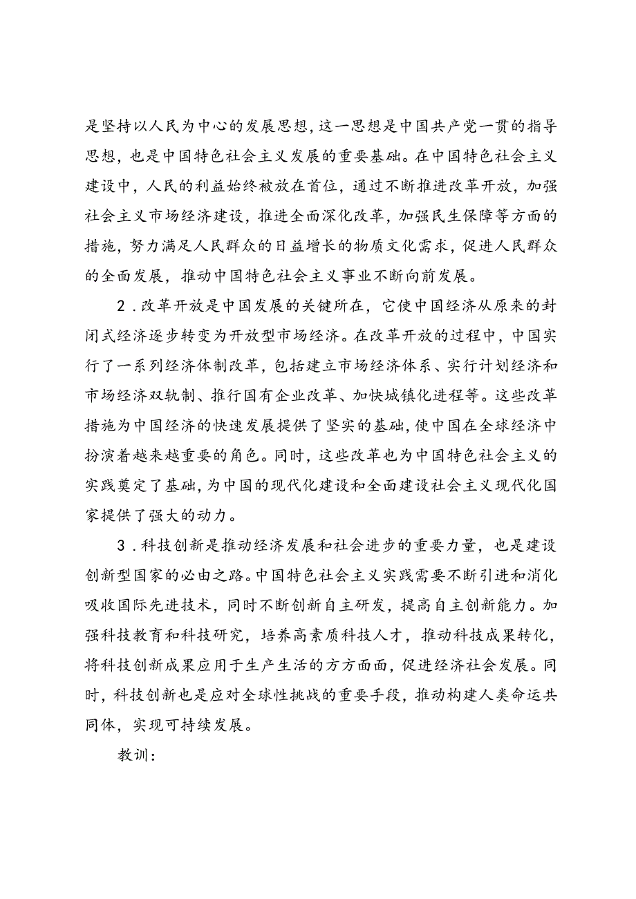 2023年毛泽东思想和中国特色社会主义理论体系概论党对社会主义建设道路初步探索的意义、经验和教训如下：.docx_第3页