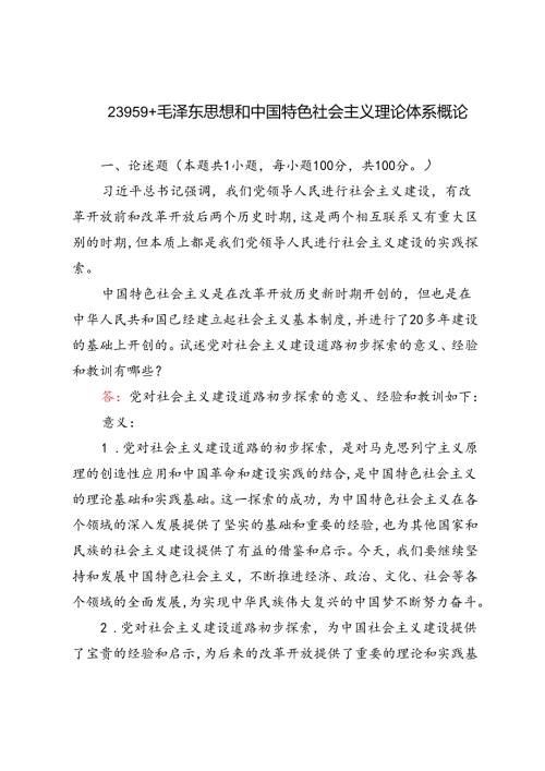 2023年毛泽东思想和中国特色社会主义理论体系概论党对社会主义建设道路初步探索的意义、经验和教训如下：.docx