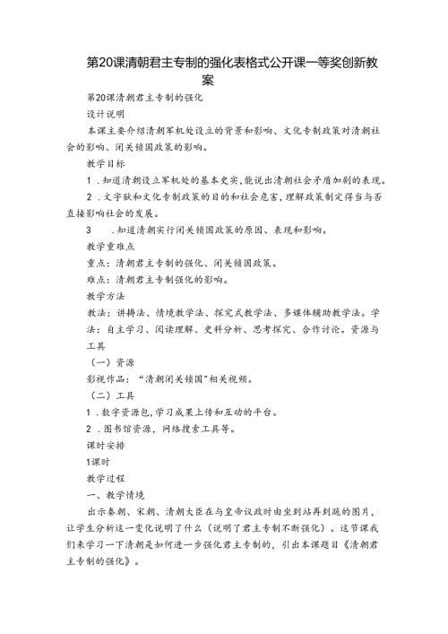 第20课清朝君主专制的强化 表格式公开课一等奖创新教案.docx