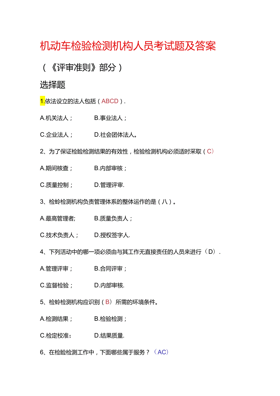 机动车检验检测机构人员考试题及答案.docx_第1页