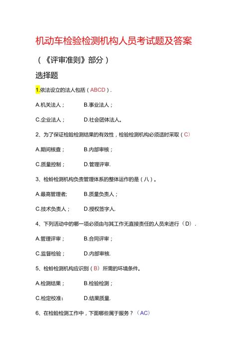 机动车检验检测机构人员考试题及答案.docx