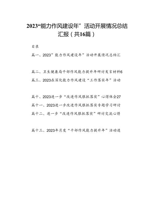 “能力作风建设年”活动开展情况总结汇报最新精选版【16篇】.docx