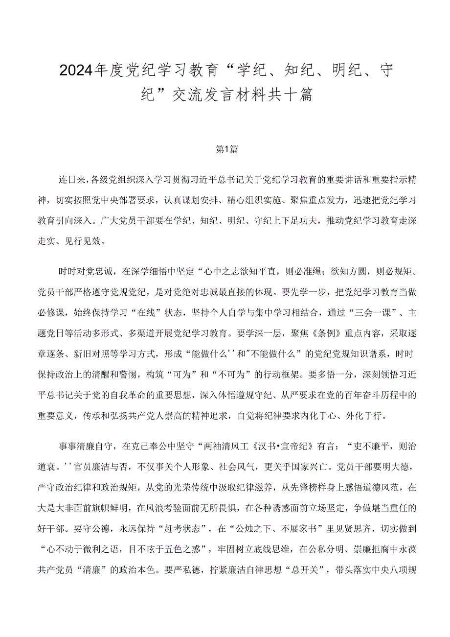 2024党纪学习教育“学纪、知纪、明纪、守纪”交流发言材料共十篇.docx_第1页