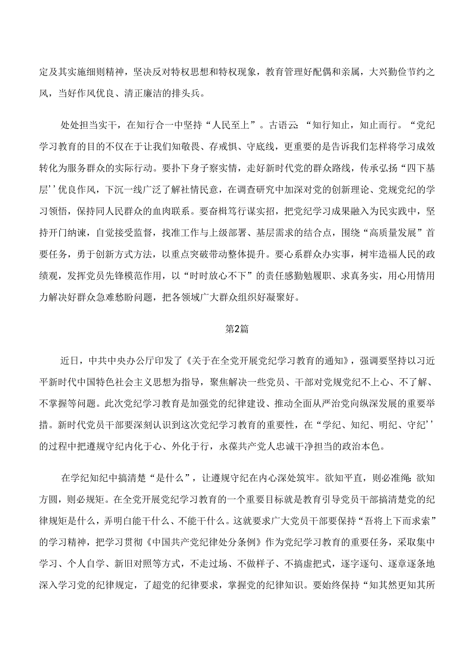 2024党纪学习教育“学纪、知纪、明纪、守纪”交流发言材料共十篇.docx_第2页