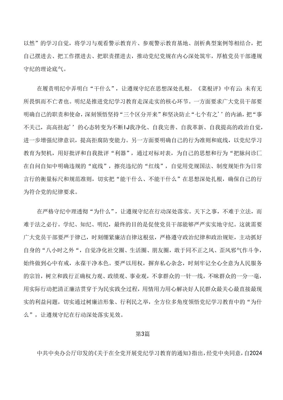 2024党纪学习教育“学纪、知纪、明纪、守纪”交流发言材料共十篇.docx_第3页