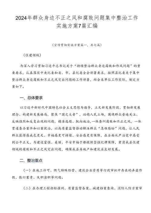 2024年群众身边不正之风和腐败问题集中整治工作实施方案7篇汇编.docx