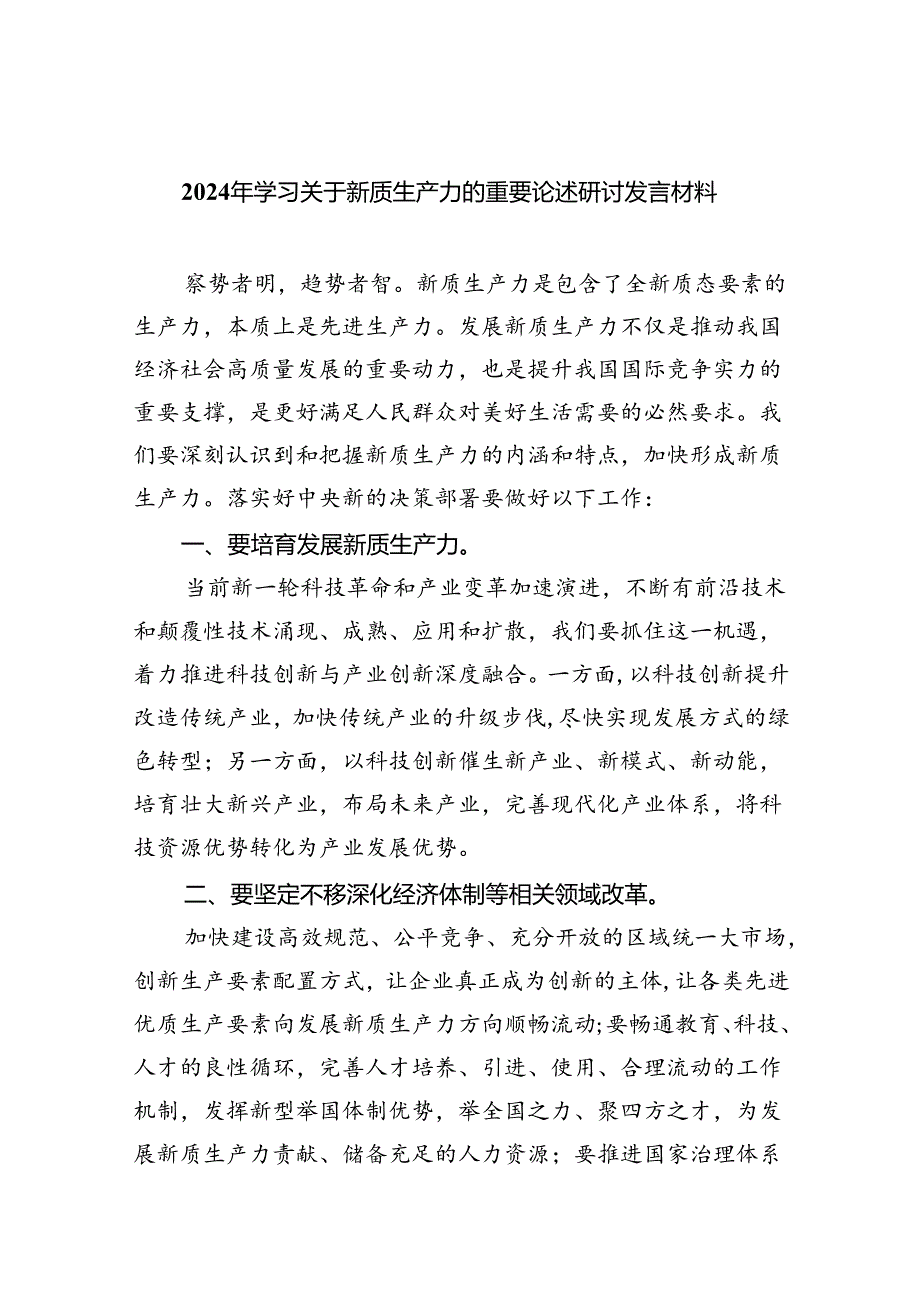 (六篇)2024年学习关于新质生产力的重要论述研讨发言材料范本.docx_第1页