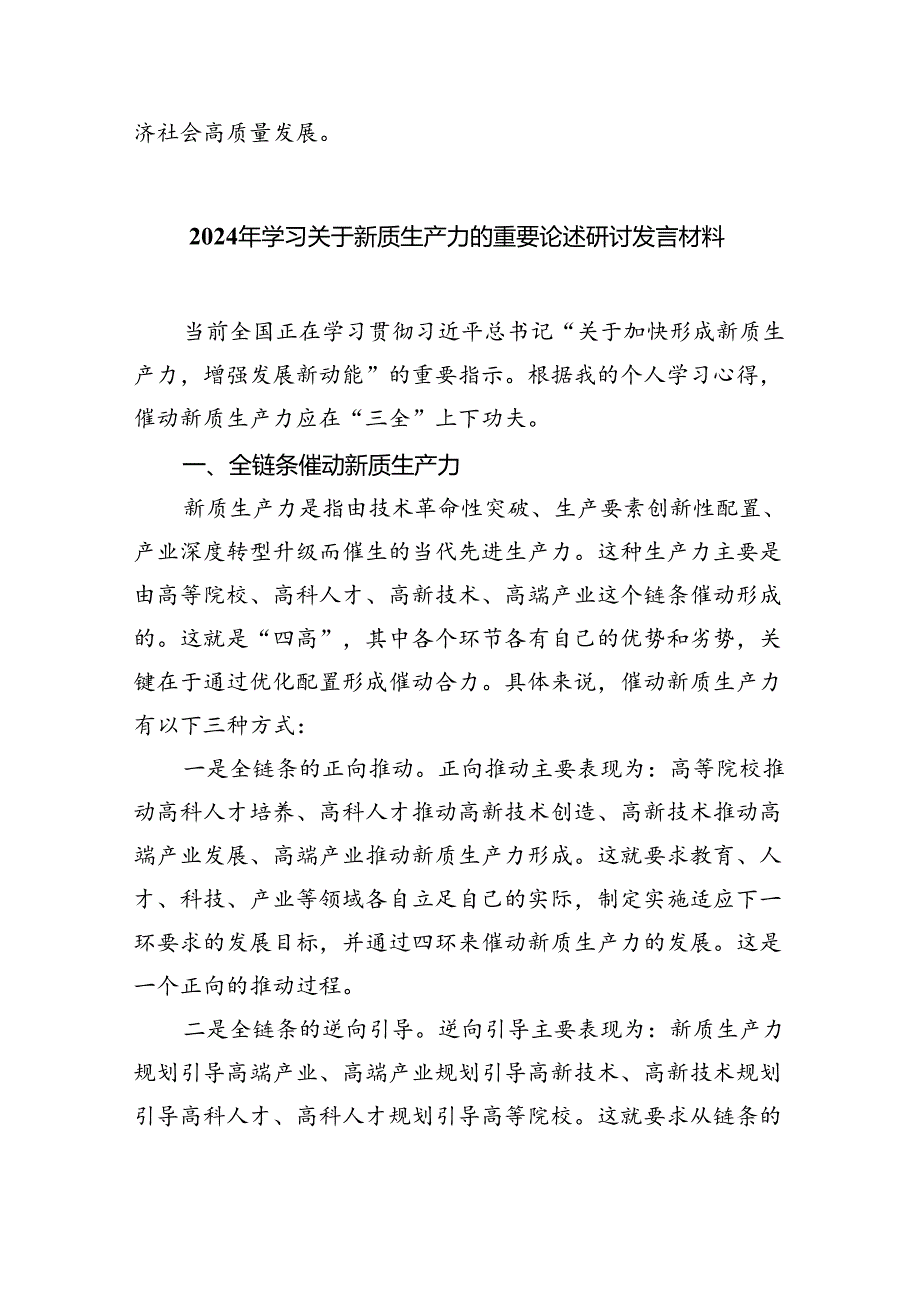(六篇)2024年学习关于新质生产力的重要论述研讨发言材料范本.docx_第3页