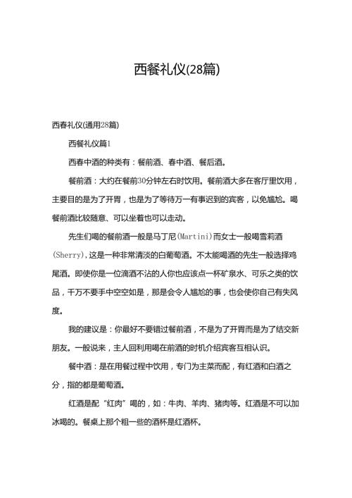 西餐礼仪（28篇）.docx