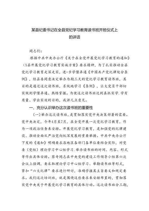 某县纪委书记在全县党纪学习教育读书班开班仪式上的讲话（共5篇）.docx