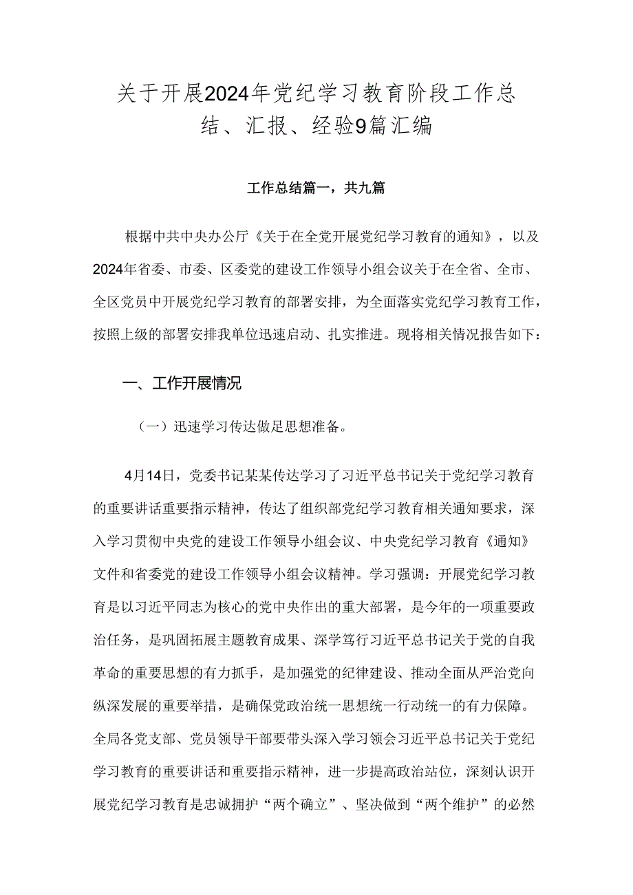 关于开展2024年党纪学习教育阶段工作总结、汇报、经验9篇汇编.docx_第1页