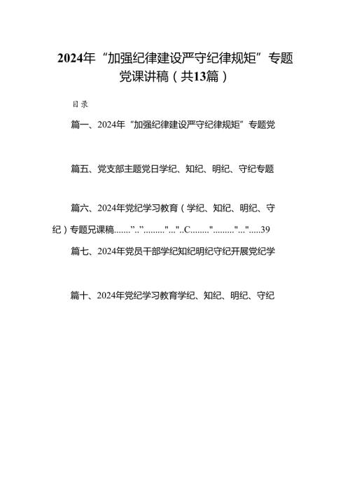 2024年“加强纪律建设严守纪律规矩”专题党课讲稿13篇（精编版）.docx