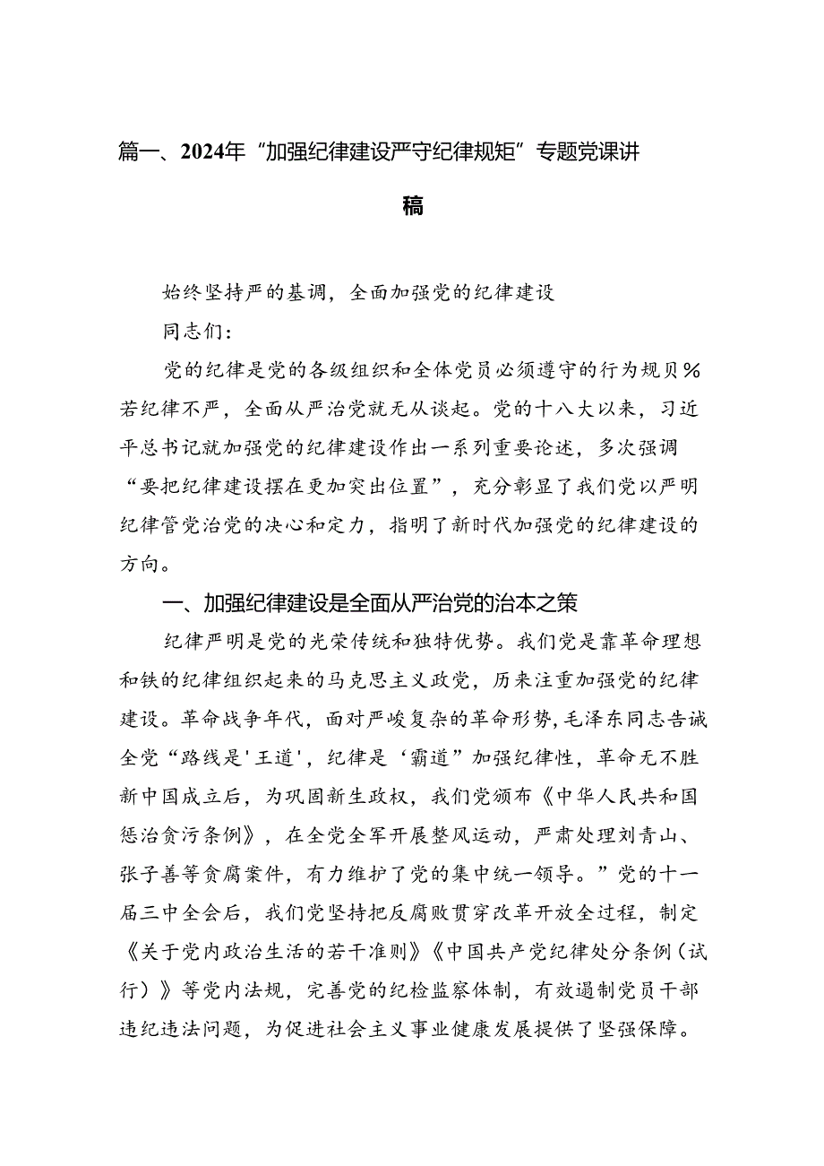 2024年“加强纪律建设严守纪律规矩”专题党课讲稿13篇（精编版）.docx_第2页