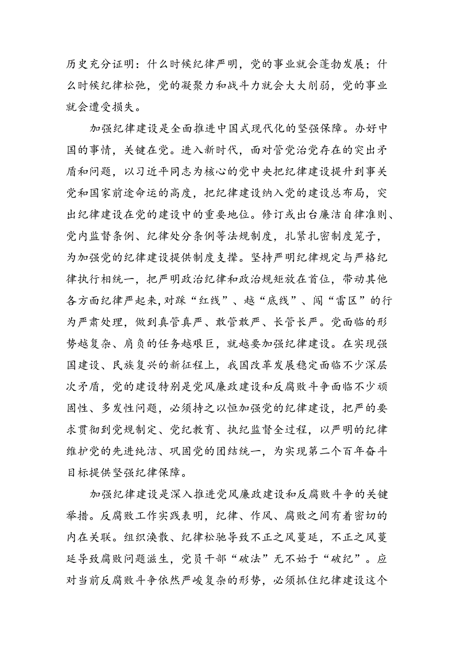 2024年“加强纪律建设严守纪律规矩”专题党课讲稿13篇（精编版）.docx_第3页